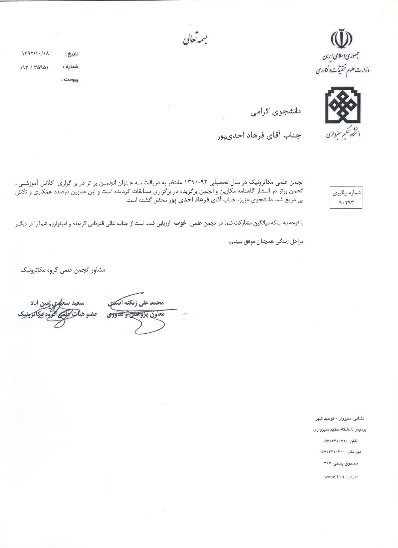 تقدیرنامه معاونت پژوهشی و فناوری در پی فعالیت های گسترده انجمن علمی مکاترونیک - فرهاد احدی پور