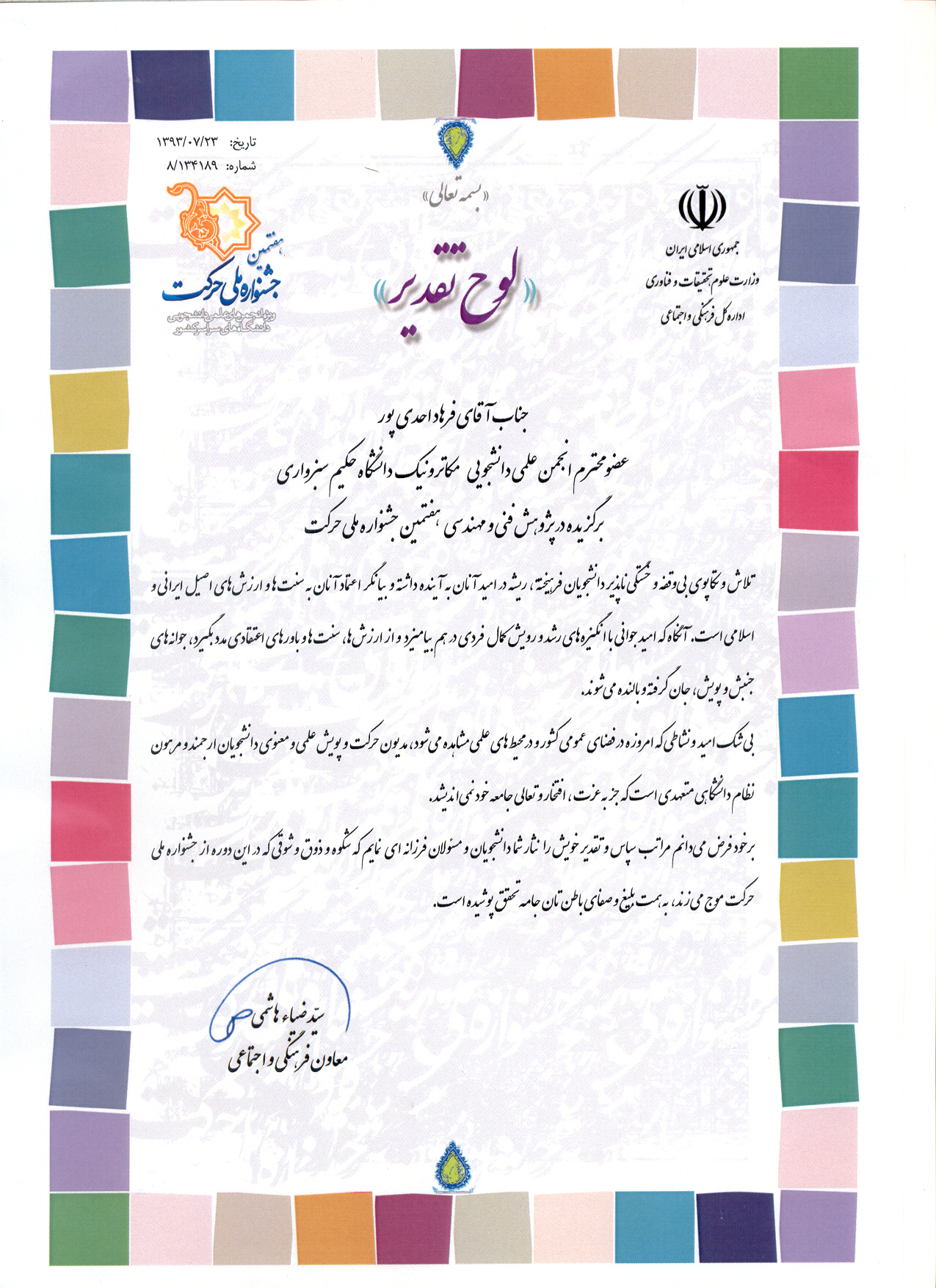 تقدیرنامه معاونت فرهنگی و اجتماعی وزارت علوم ، انجمن برگزیده پژوهشی در جشنواره حرکت کشوری - فرهاد احدی پور
